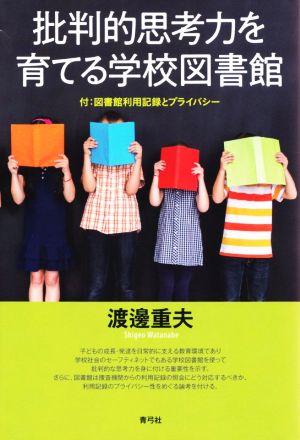 批判的思考力を育てる学校図書館 付:図書館利用記録とプライバシー