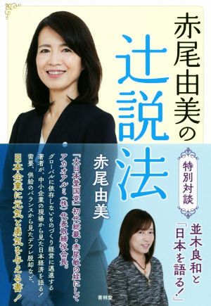 赤尾由美の辻説法