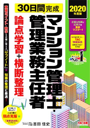 マンション管理士・管理業務主任者 30日間完成 論点学習+横断整理(2020年度版)