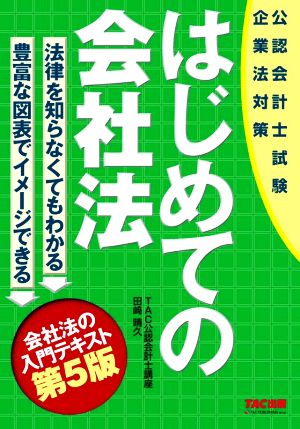 はじめての会社法 第5版 公認会計士試験