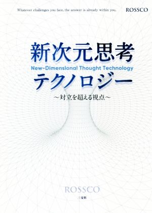 新次元思考テクノロジー 対立を超える視点