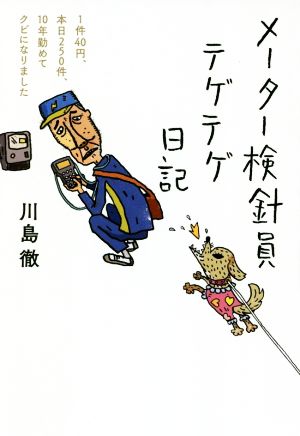 メーター検針員テゲテゲ日記 1件40円、本日250件、10年勤めてクビに