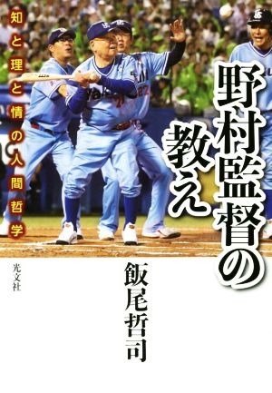 野村監督の教え 知と理と情の人間哲学