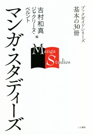 マンガ・スタディーズブックガイドシリーズ基本の30冊