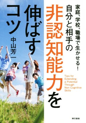 自分と相手の非認知能力を伸ばすコツ 家庭、学校、職場で生かせる！