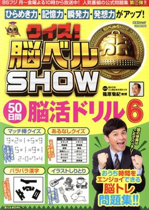 クイズ！脳ベルSHOW 50日間脳活ドリル(6) 扶桑社ムック