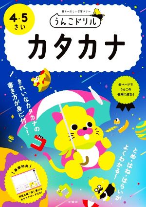 うんこドリル 4・5さい カタカナ 日本一楽しい学習ドリル