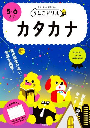 うんこドリル 5・6さい カタカナ 新版 日本一楽しい学習ドリル