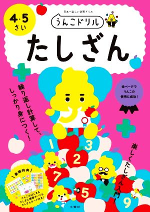 うんこドリル たしざん 4・5さい 日本一楽しい学習ドリル