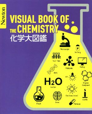 化学大図鑑 Newton大図鑑シリーズ