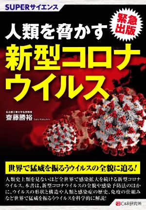 人類を脅かす新型コロナウイルス 緊急出版 SUPERサイエンス