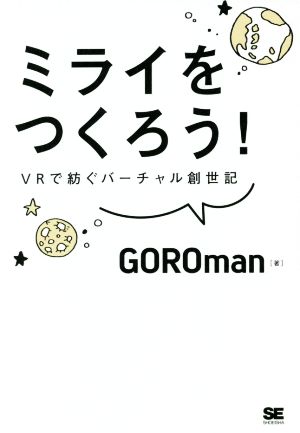 ミライをつくろう！ VRで紡ぐバーチャル創世記