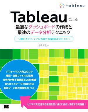 Tableauによる最適なダッシュボードの作成と最速のデータ分析テクニック優れたビジュアル表現と問題解決のヒント