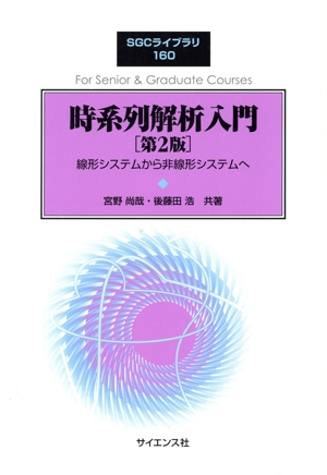 時系列解析入門 第2版 線形システムから非線形システムへ SGCライブラリ