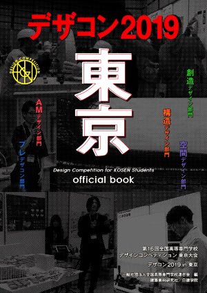 デザコン2019東京 official book 第16回全国高等専門学校デザインコンペティション