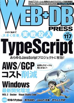 WEB+DB PRESS(vol.117)