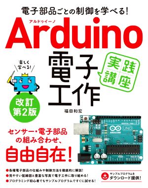 Arduino電子工作実践講座 改訂第2版 電子部品ごとの制御を学べる！