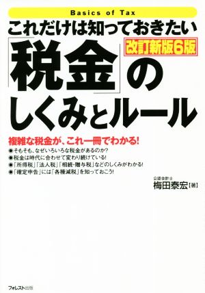 これだけは知っておきたい「税金」のしくみとルール 改訂新版6版 中古