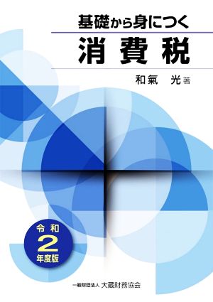 基礎から身につく消費税(令和2年度版)