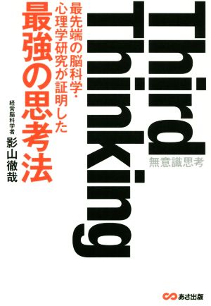 Third Thinking 最先端の脳科学・心理学研究が証明した最強の思考法