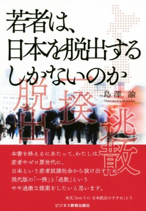 若者は、日本を脱出するしかないのか