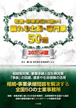 相続・事業承継に強い！頼れる士業・専門家50選(2021年版)