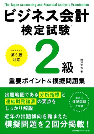 ビジネス会計検定試験2級重要ポイント&摸擬問題集 公式テスト第5版対応