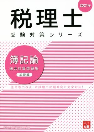 簿記論総合計算問題集 基礎編(2021年) 税理士受験対策シリーズ