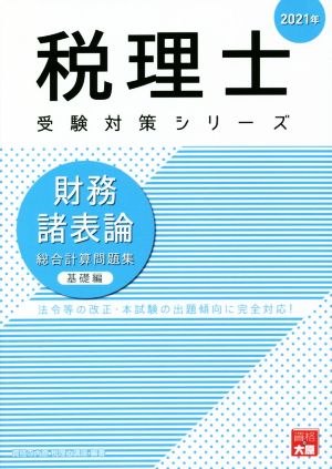 財務諸表論総合計算問題集 基礎編(2021年) 税理士受験対策シリーズ