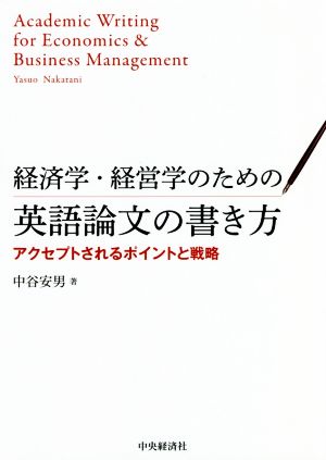 経済学・経営学のための英語論文の書き方 アクセプトされるポイントと戦略