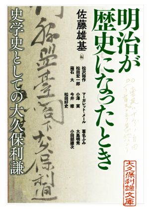 明治が歴史になったとき 史学史としての大久保利謙 アジア遊学248