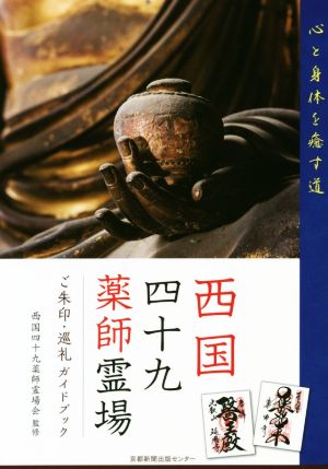 西国四十九薬師霊場 ご朱印・巡礼ガイドブック