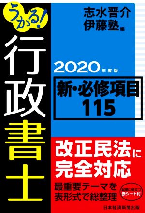 うかる！行政書士新・必修項目115(2020年度版)