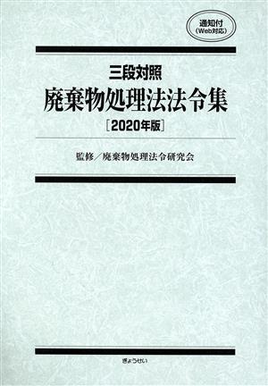 廃棄物処理法法令集(2020年版) 三段対照