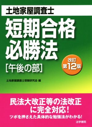 土地家屋調査士短期合格必勝法 午後の部 改訂第12版