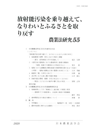 放射能汚染を乗り越えて、なりわいとふるさとを取り戻す (2020年) 農業法研究55