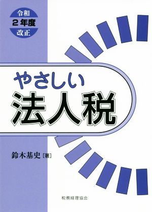 やさしい法人税(令和2年度改正)