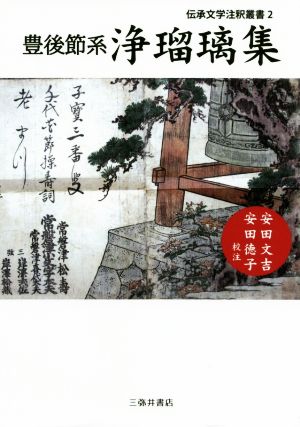 豊後節系 浄瑠璃集 伝承文学注釈叢書2