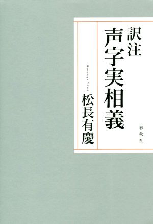 訳注 声字実相義