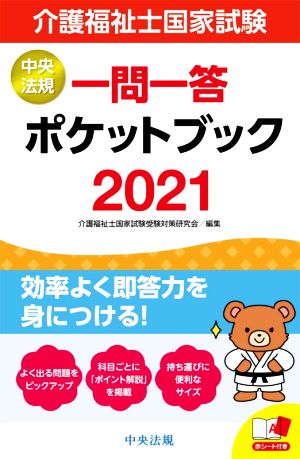 介護福祉士国家試験 一問一答ポケットブック(2021)