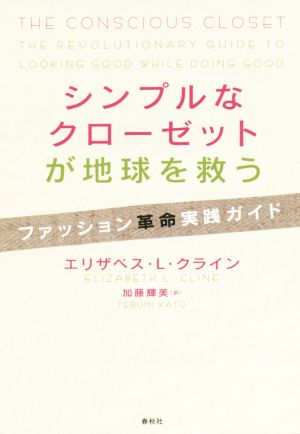 シンプルなクローゼットが地球を救う ファッション革命実践ガイド