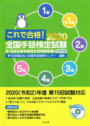 これで合格！全国手話検定試験(2020) 第14回全国手話検定試験解説集