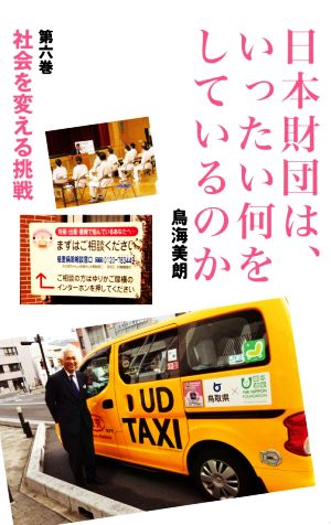 日本財団は、いったい何をしているのか(第六巻) 社会を変える挑戦