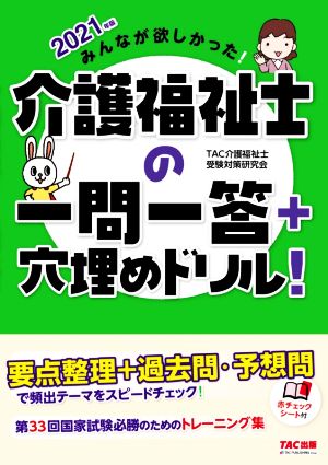 みんなが欲しかった！介護福祉士の一問一答+穴埋めドリル！(2021年版)