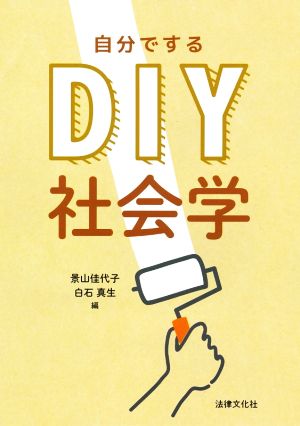 DIY社会学