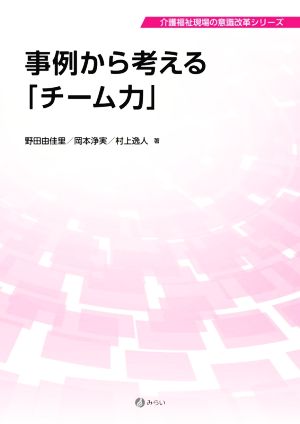 事例から考える「チーム力」 介護福祉現場の意識改革シリーズ