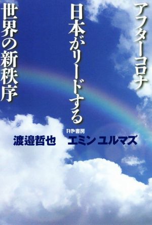 アフターコロナ 日本がリードする世界の新秩序