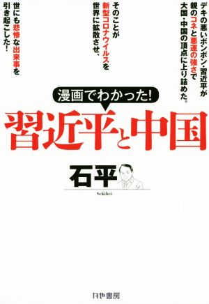 漫画でわかった！習近平と中国