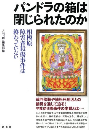 パンドラの箱は閉じられたのか 相模原障害者殺傷事件は終わっていない