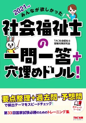 みんなが欲しかった！社会福祉士の一問一答+穴埋めドリル！(2021年版)